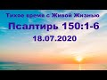 18.07.2020 Пусть всё славит Господа! (Псалтирь 150:1–6)