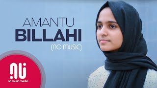 Amantu Billahi -  NO MUSIC Version | Ayisha Abdul Basith (Lyrics)