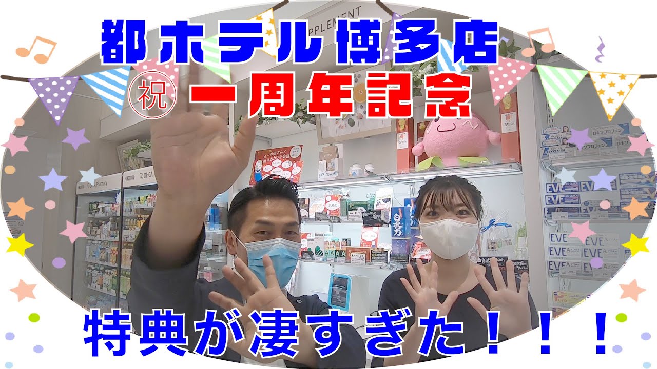 都ホテル博多店の１周年イベント　特典が凄すぎた　CMあり