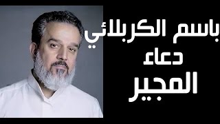باسم الكربلائي دعاء المجير Basim Al Karbalaie Duaa Moger