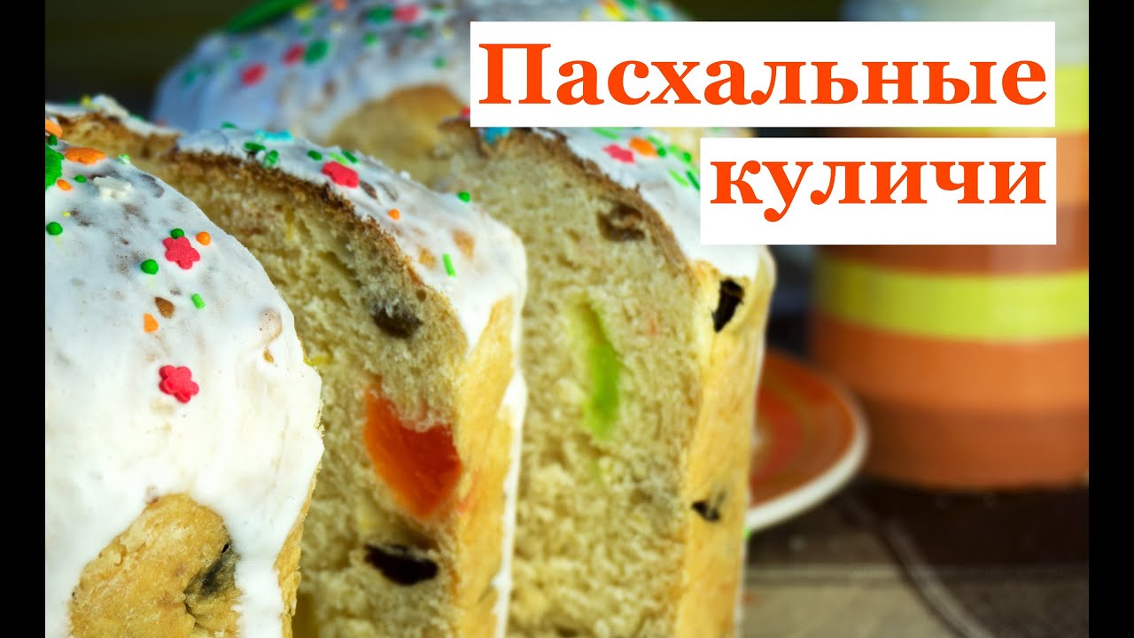 Рецепт кулича пасхального с пошагово в духовке с дрожжами Рецепт кулича пасхального с пошагово в духовке с дрожжами
