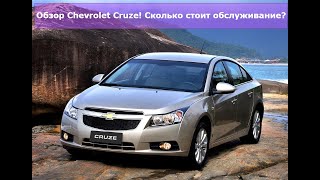 Обзор Шевроле Круз (Chevrolet Cruze). Сколько стоит содержать?