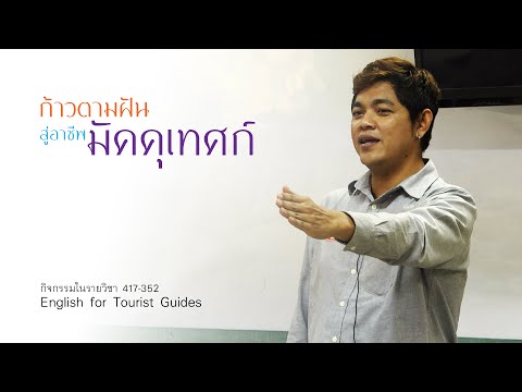 ก้าวตามฝัน สู่อาชีพมัคคุเทศก์
