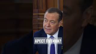 Арестовать Путина??Они Серьёзно??😏🥴#Россия #Медведев #Запад #Путин