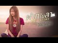 ฝากใบลา - เมย์ จิราพร l COVER VERSION l