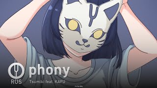 [Vocaloid На Русском] Phony [Onsa Media]