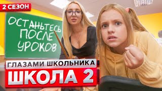 От Первого Лица: Школа 2 ! Влюбился В Новенькую Училку ! *Пранканули Учителя* | Глазами Школьника