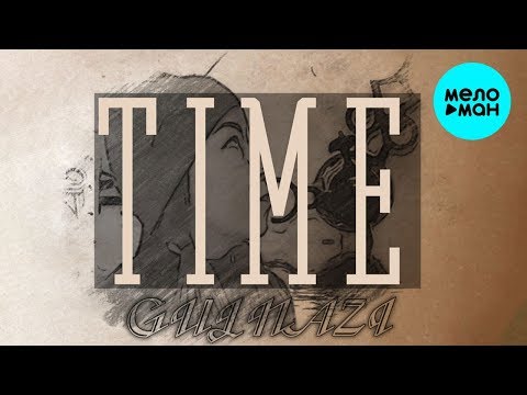 Гульнази Ахметова - Время Single