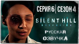 «Сайлент Хилл Вознесение» | Серия 6 | Игросериал! | Озвучка На Русском! ◉ Silent Hill: Ascension