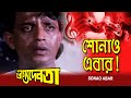 Shonao Ebar | Movie Song | Bhagya Debata | Abhijit Bhattacharya | Mithun Chakraborty | Rituparna