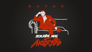 Natan - Покажи Мне Любовь (Lyric Video)