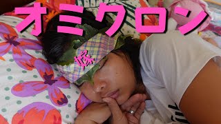 年下フィリピン妻、感染。
