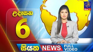Siyatha News | 6.00 AM | 26 - 07 - 2025