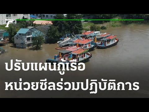 ปรับแผนกู้เรือวันที่3 หน่วยซีลร่วมปฏิบัติการ | 01-10-64 | ข่าวเที่ยงไทยรัฐ