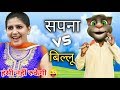 Sapna choudhary vs Billu comedy video 2019 | Sapna Choudhary new Song | sapna choudhary dance