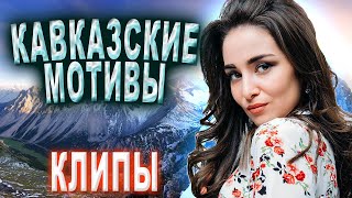 Хиты Кавказа! Слушаем Кайфуем!