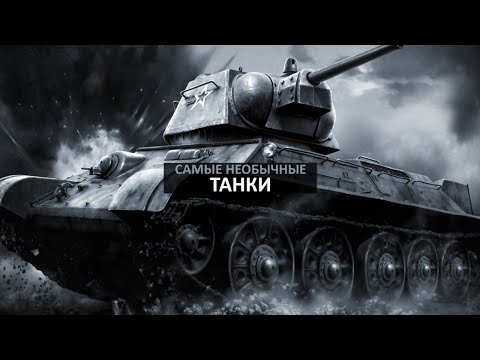 Самые необычные танки в истории. Часть первая Самые необычные танки в истории. Часть первая