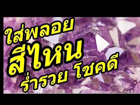 สี อัญมณี พลอย ประจำวันเกิด ตามวันเกิด สีไหนดี