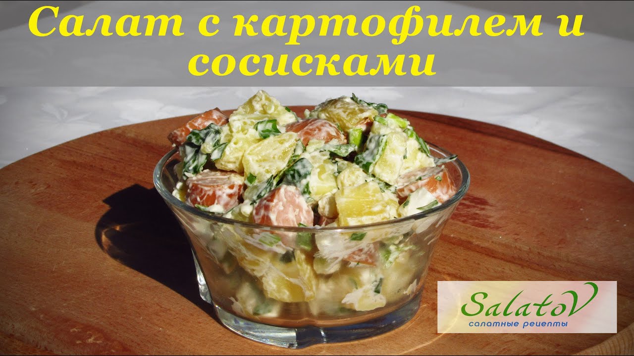 Рецепт салата с сосисками с Рецепт салата с сосисками с