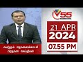 Vasantham TV News 7.55 PM 21-04-2024