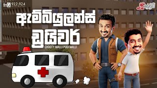 Chooty Malli Podi Malli | Ambulance Driver