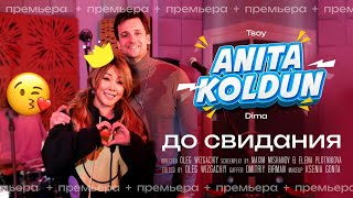 Анита Цой & Дмитрий Колдун - До Свидания Goodbye