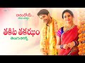 Thakita Thakajham Telugu Lyrics || Raarandoi Veduka Chuddam Songs | Javed Ali | DSP | మా పాట మీ నోట