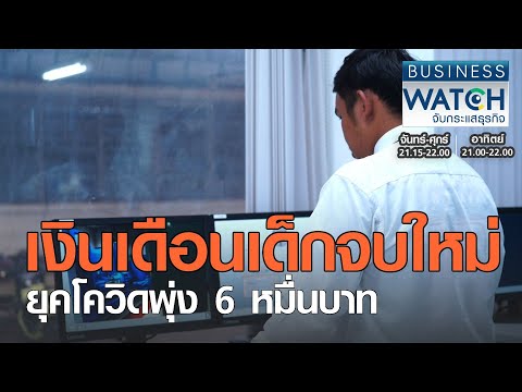 เงินเดือนเด็กจบใหม่ยุคโควิดพุ่ง 6 หมื่นบาท I BUSINESS WATCH I 27012021