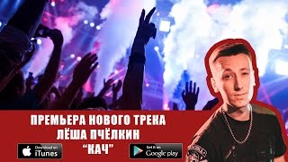 Лёша Пчёлкин - Кач (Премьера Трека, 2015)