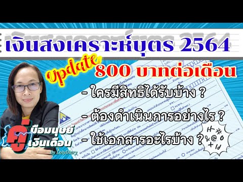Ep.92 | Update เงินสงเคราะห์บุตร 2564 ใครมีสิทธิรับ และใช้เอกสารอะไรบ้าง | by HR_พี่โล่