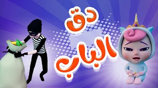 دق الباب - دق دق حرامي كاندي كيدز Karameesh Tv