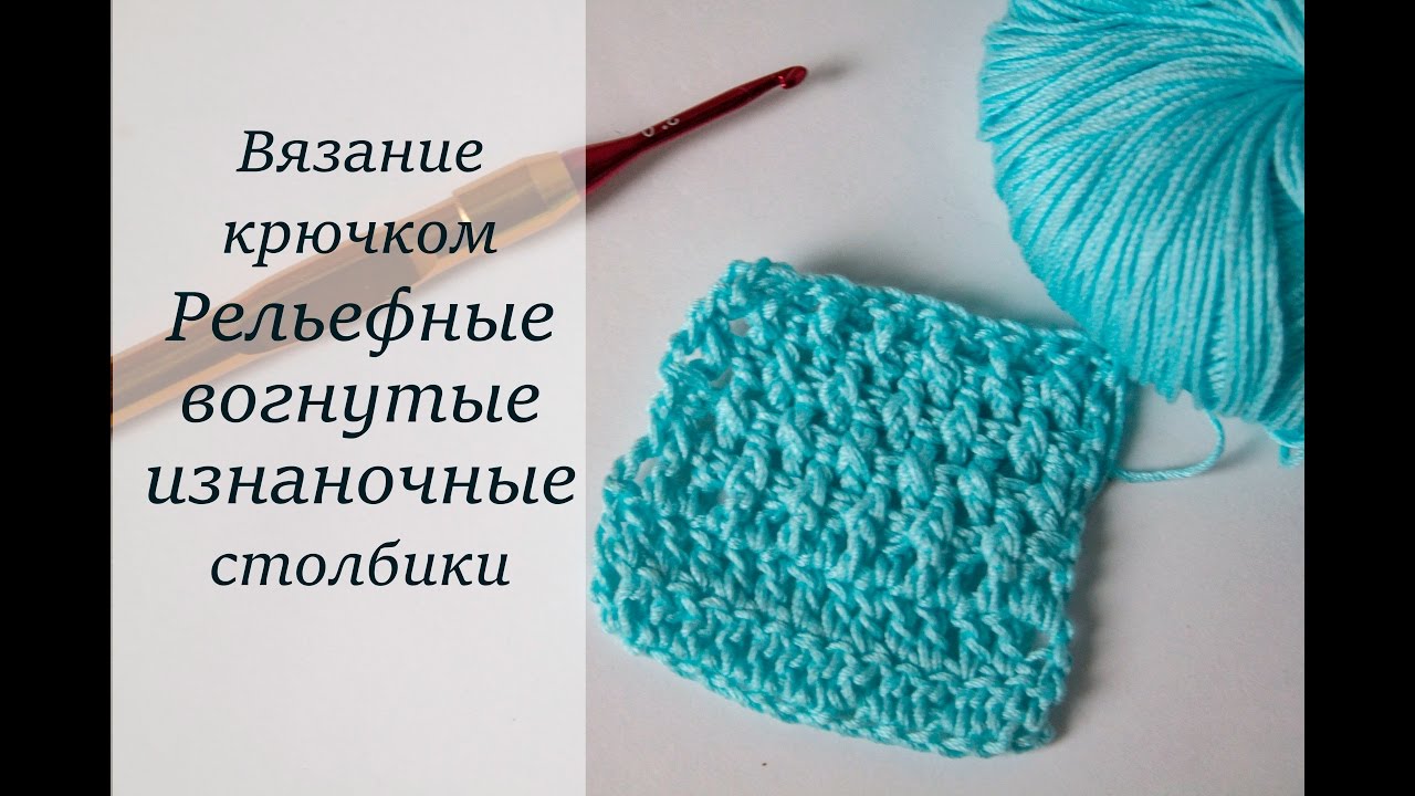 Вязание выпуклый и вогнутый столбик 893