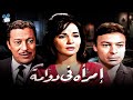 حصرياً فيلم امرأة في دوامة | بطولة شادية وعماد حمدي واحمد رمزي