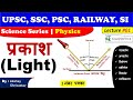 Science Gk : Light | प्रकाश | General Science In Hindi | अपवर्तन | प्रकीर्णन | विवर्तन | व्यतिकरण