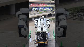 切抜きパトレイバー東京競馬場2025.9イングラム倍速デッキアップ