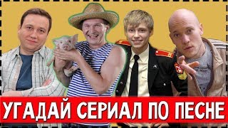 Угадай Сериал По Песне