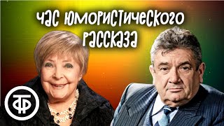 Час Юмористического Рассказа. Читают Ольга Аросева, Роман Ткачук, Евгений Весник И Другие (1977)