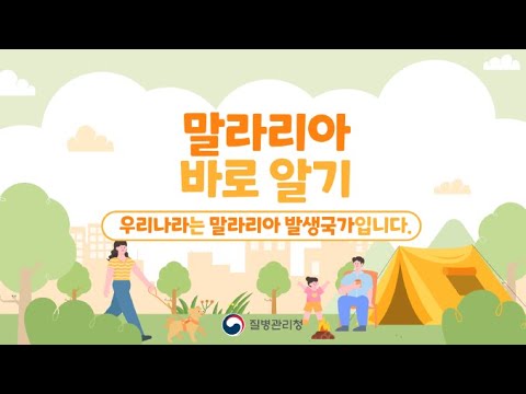 말라리아 예방 홍보 동영상(대국민용)