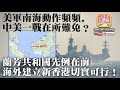 【3.24時事分析!】第三節:美軍南海動作頻頻,中美一戰在所難免?蘭芳共和國...