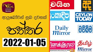 Ayubowan Suba Dawasak | Paththara |2022-01-05|Rupavahini