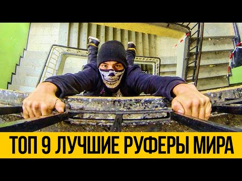 ЛУЧШИЕ РУФЕРЫ - НАРОДНЫЙ ТОП 9 | Самый опасный руфинг, зацепы на высоте и риск для жизни ЛУЧШИЕ РУФЕРЫ - НАРОДНЫЙ ТОП 9 | Самый опасный руфинг, зацепы на высоте и риск для жизни