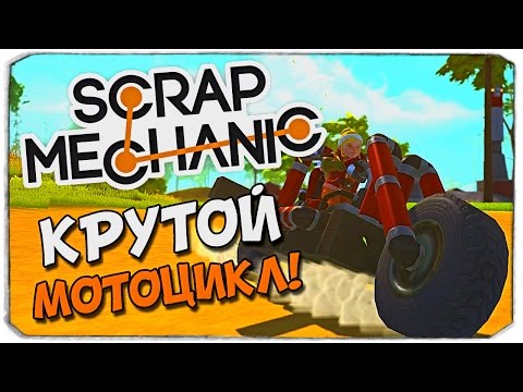 Скрап механик с брейном Скрап механик с брейном
