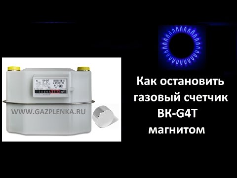 Как остановить счетчик газа визар Как остановить счетчик газа визар
