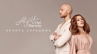 Alyosha & Vlad Darwin - Золота Середина (Official Audio)