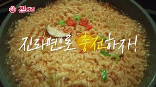 오뚜기 - 진라면으로 진한충전 !