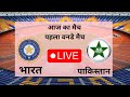 live Cricket Match Today|India Vs Pakistan 1st Odi Match|Cricket Live