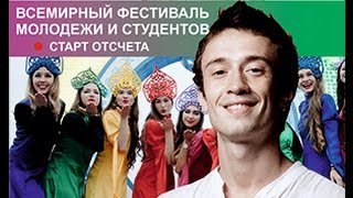 Как попасть на фестиваль молодежи и студентов в 2018 году Как попасть на фестиваль молодежи и студентов в 2018 году