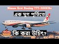 Biman Bangladesh Airlines first Boeing 777-300ER is now 12 years old | Palki | Arun Alo