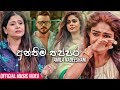 Anthima Thappara (අන්තිම තප්පර) - Amila Nadeeshani Official Music Video 2019 | New Sinhala Song 2019