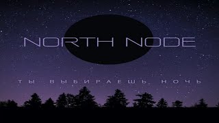 North Node - Ты Выбираешь Ночь